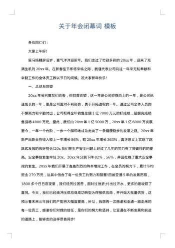 关于年会闭幕词