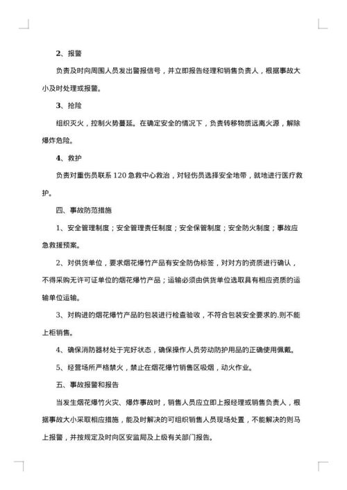 烟花爆竹安全防控工作方案