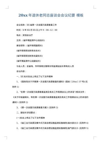 20xx年退休老同志座谈会会议纪要