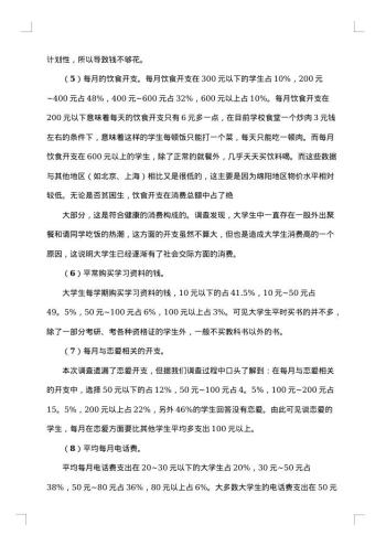 在校大学生消费情况调查报告
