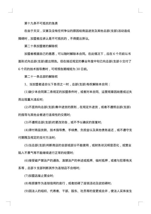 连锁加盟合同