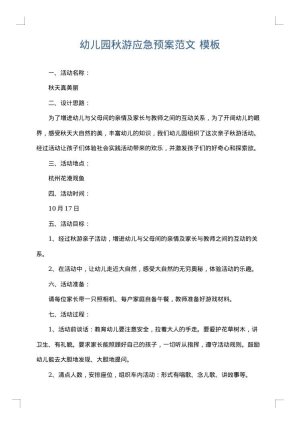 幼儿园秋游应急预案范文