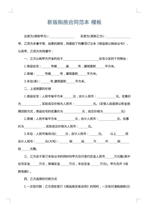 新版购房合同范本