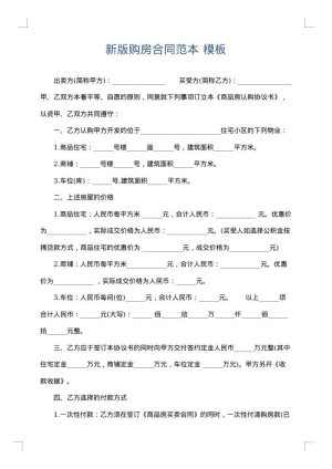新版购房合同范本