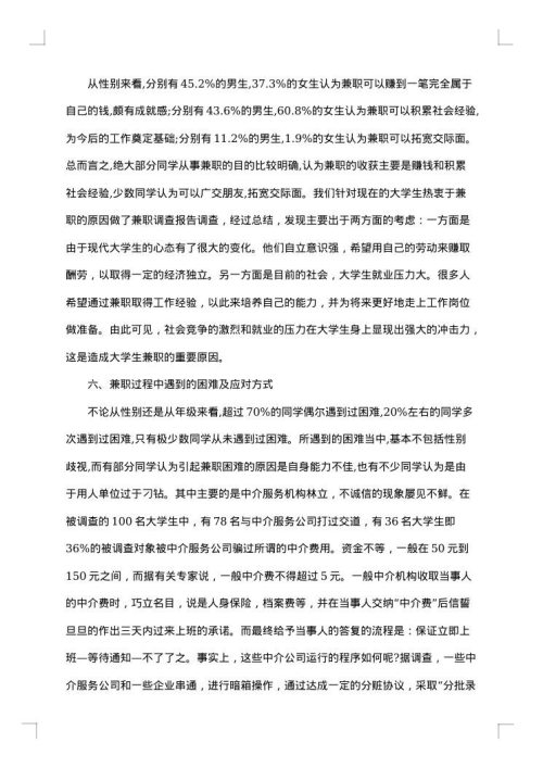 关于大学生兼职的调查报告