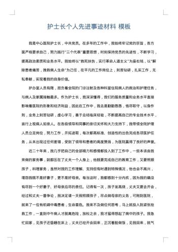 护士长个人先进事迹材料