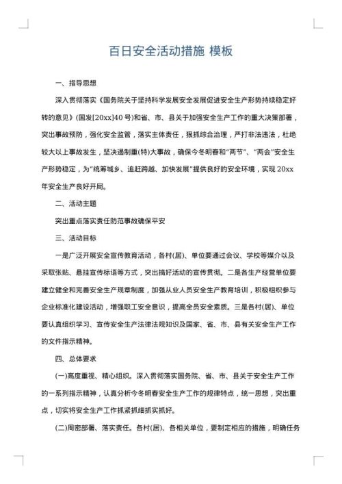 百日安全活动措施