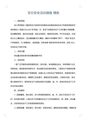 百日安全活动措施