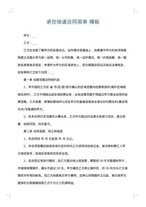 承包快递合同简单