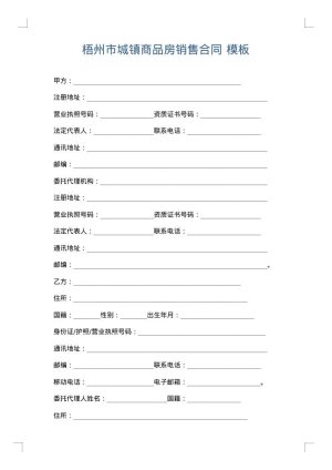 梧州市城镇商品房销售合同