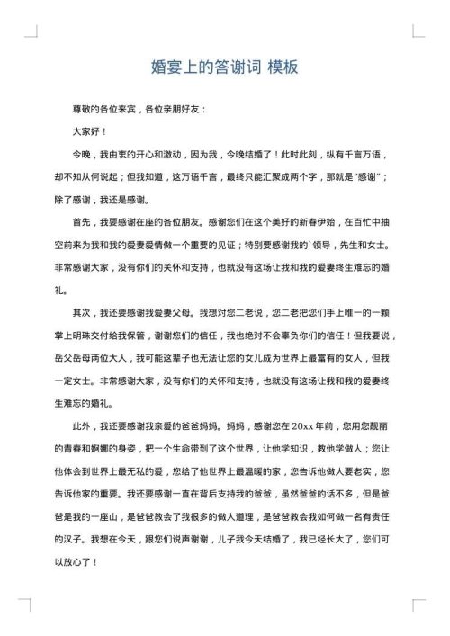 婚宴上的答谢词