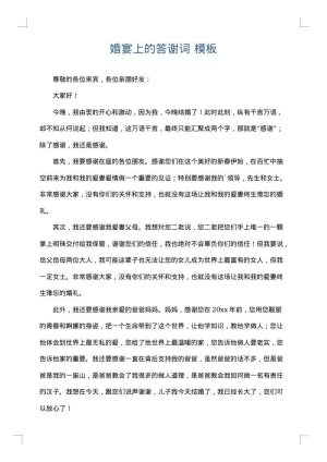 婚宴上的答谢词