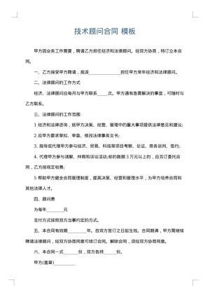 技术顾问合同