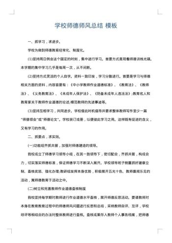 学校师德师风总结