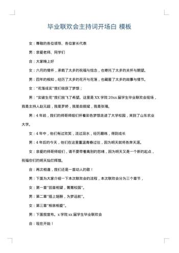 毕业联欢会主持词开场白