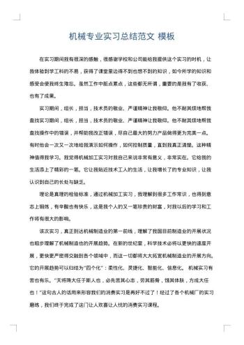 机械专业实习总结范文