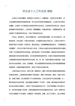 学生会个人工作总结