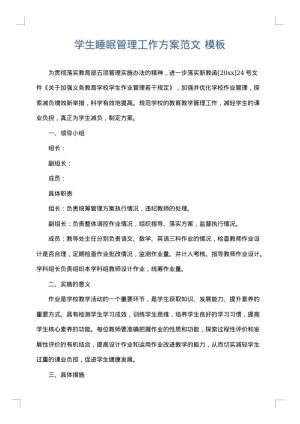 学生睡眠管理工作方案范文