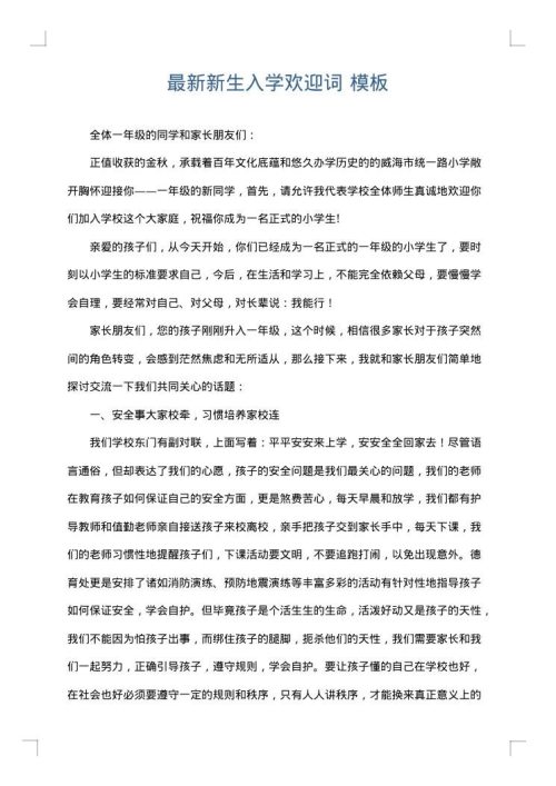 最新新生入学欢迎词