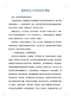 最新新生入学欢迎词