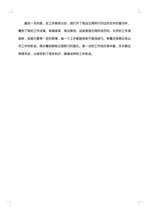 关于文员的实习周记