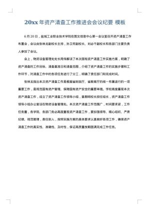 2025年资产清查工作推进会会议纪要