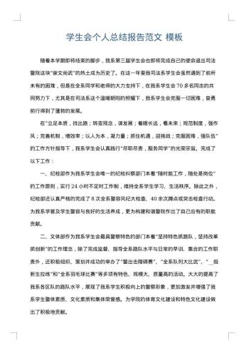 学生会个人总结报告范文