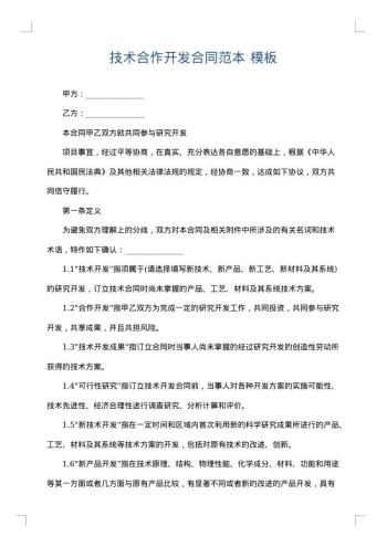 技术合作开发合同范本