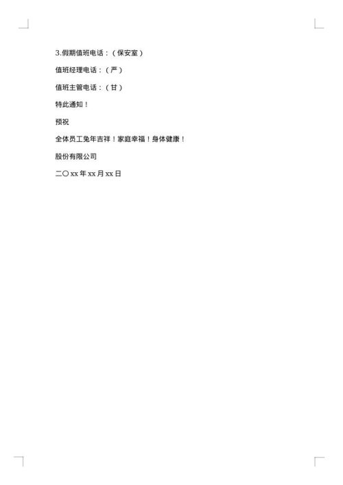物业春节值班通知
