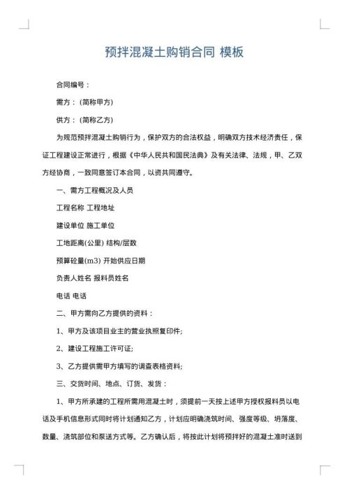 预拌混凝土购销合同