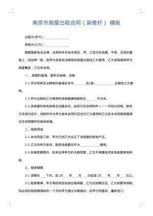 南京市房屋出租合同（装修好）
