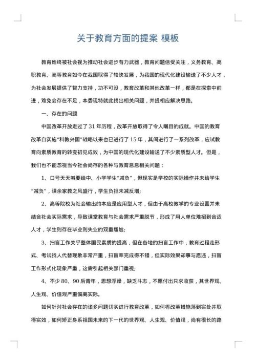 关于教育方面的提案