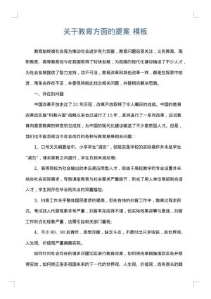 关于教育方面的提案