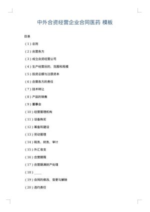 中外合资经营企业合同医药