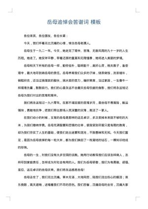 岳母追悼会答谢词