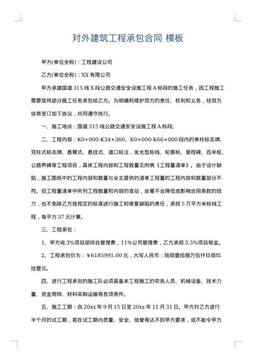 对外建筑工程承包合同