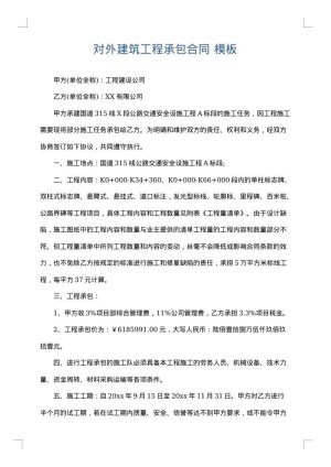 对外建筑工程承包合同