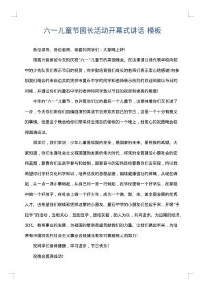 六一儿童节园长活动开幕式讲话