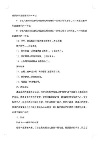 《学会感恩》主题班会方案