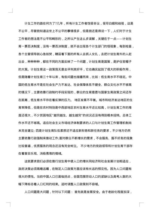 计划生育调研报告范文