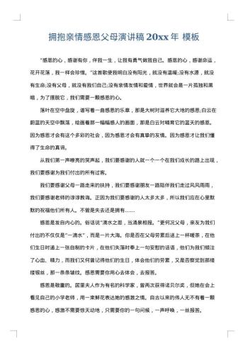 拥抱亲情感恩父母演讲稿20xx年