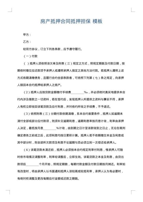 房产抵押合同抵押担保