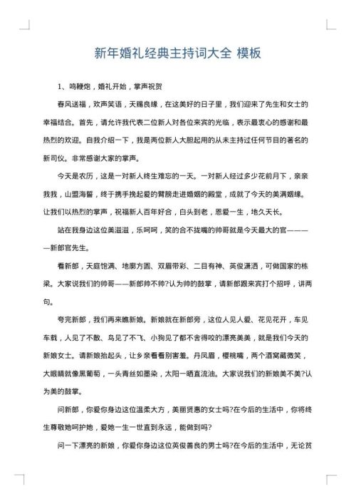 新年婚礼经典主持词大全