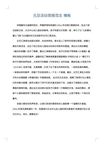 元旦活动简报范文