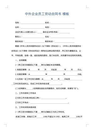 中外企业员工劳动合同书