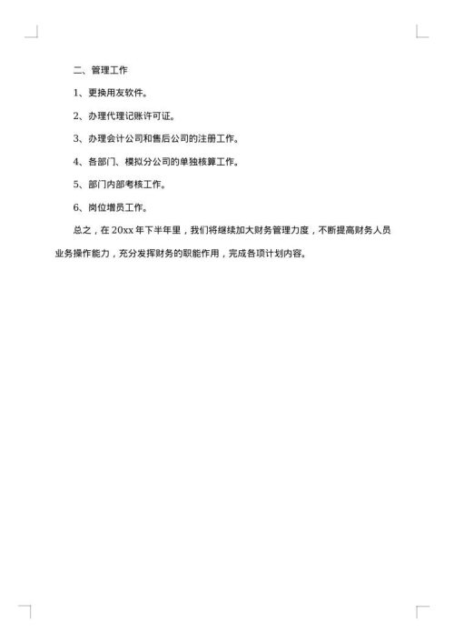 2025年上半年财务部总结及下半年工作计划