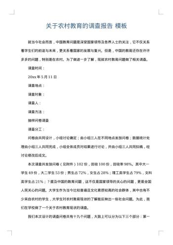 关于农村教育的调查报告