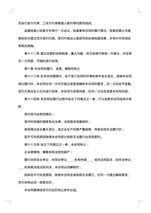 区域性企业工会集体合同