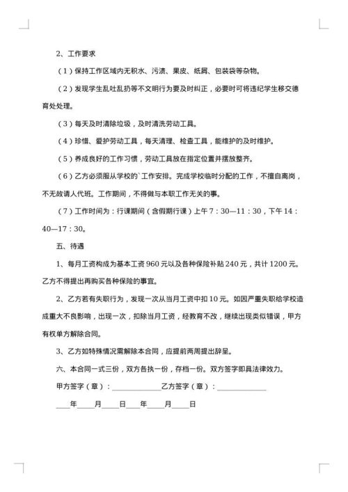保洁员劳务协议