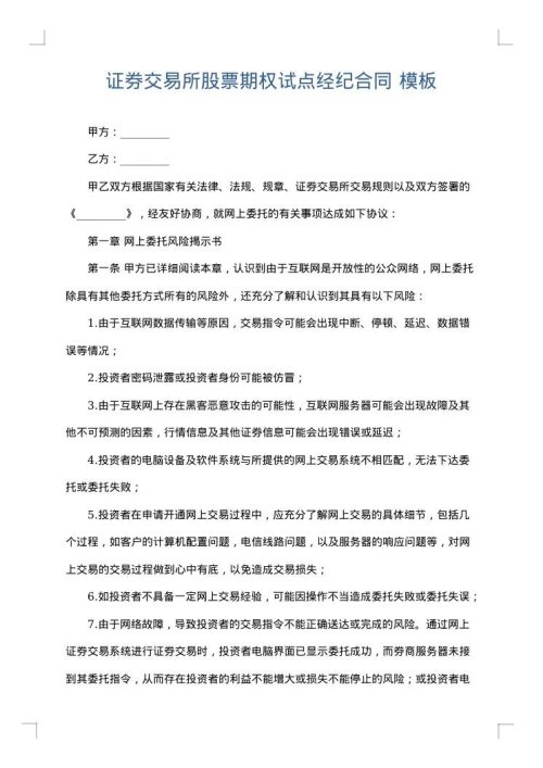证券交易所股票期权试点经纪合同